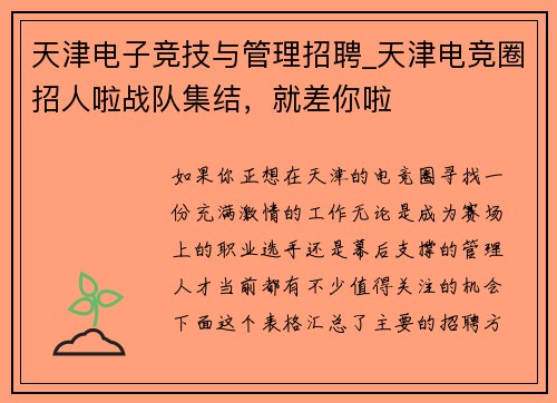 天津电子竞技与管理招聘_天津电竞圈招人啦战队集结，就差你啦