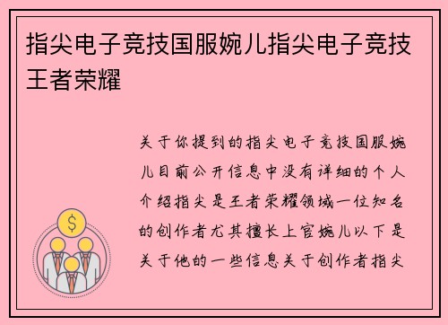 指尖电子竞技国服婉儿指尖电子竞技王者荣耀