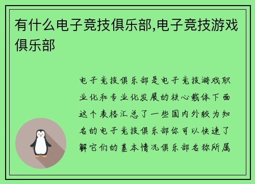 有什么电子竞技俱乐部,电子竞技游戏俱乐部