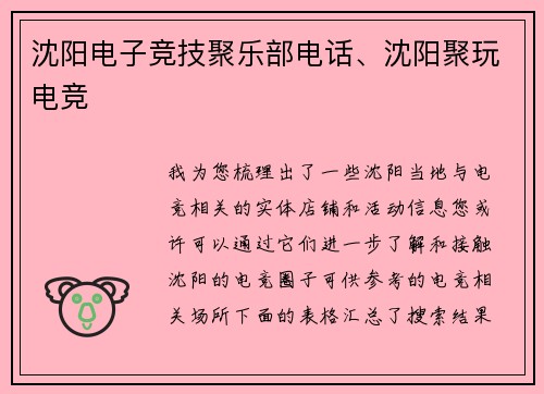 沈阳电子竞技聚乐部电话、沈阳聚玩电竞