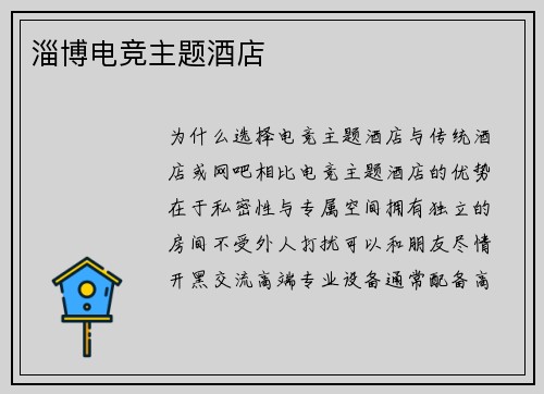 淄博电竞主题酒店