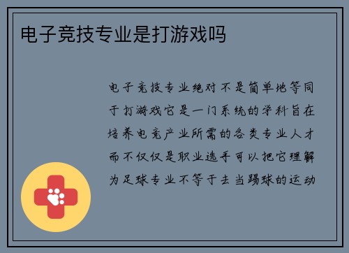 电子竞技专业是打游戏吗