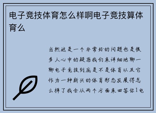 电子竞技体育怎么样啊电子竞技算体育么
