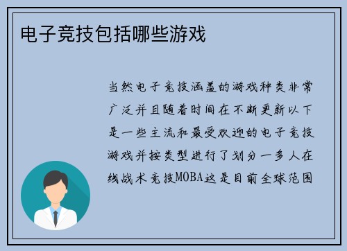 电子竞技包括哪些游戏