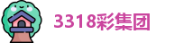 3318彩集团